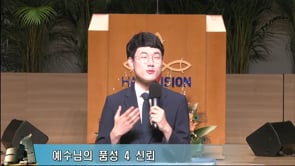 2020. 07. 22 예수님의 품성-4. 신뢰