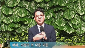 2020. 08. 26 예수님의 품성-9.  배려