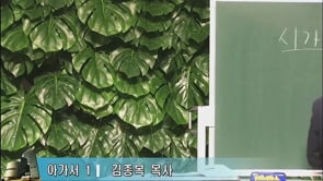 2020. 09. 02 (아가서 서론) 수요 성서 트리니티