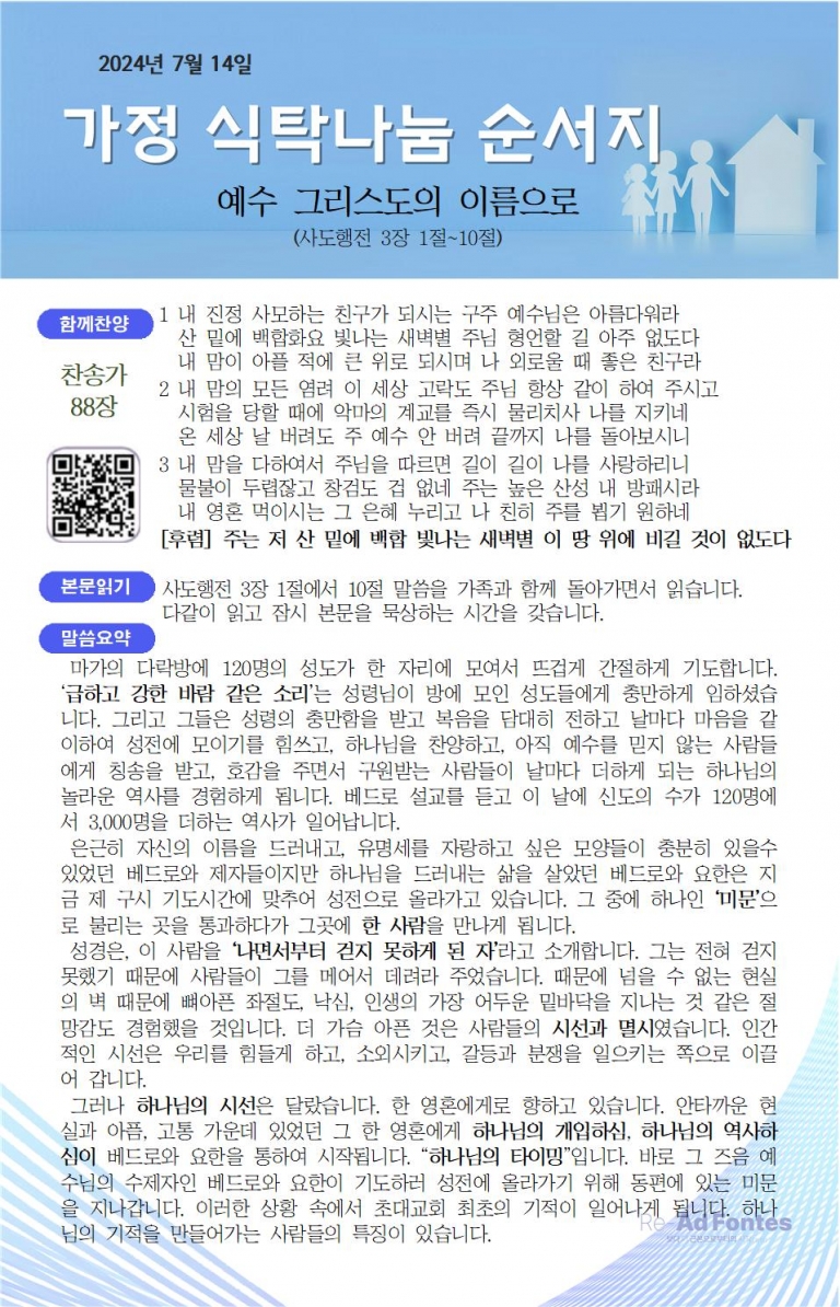 2024.07.14 가정예배문